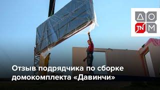 Отзыв подрядчика по сборке домокомплекта ДОМ ТЕХНОНИКОЛЬ