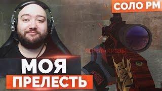 МОЯ ПРЕЛЕСТЬ НАГИБАЕТ  СОЛО РМ В WarFace