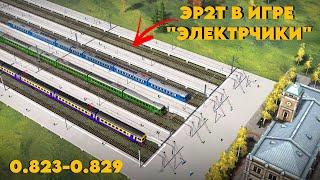 ЛЕГЕНДАРНУЮ ЭР2Т добавили в Электрички/ElectricTrains #electrictrains - 0.823-0.829 / Плоская Эрка