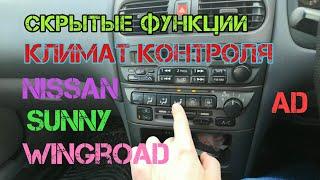 Секреты и скрытые функции климат контроля на Nissan Sunny, Ad, Wingroad