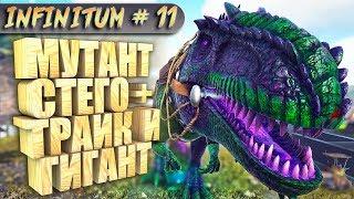 ARK с модом infinitum #11 Мутант из стегозавра и трицератопса, приручение гиганотозавра