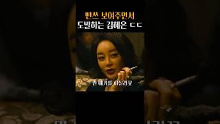 최민식도 반해버린 김혜은의 관능미 ㄷㄷ #범죄와의전쟁
