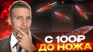 ЭТО ВОЗМОЖНО?!СО 100 РУБЛЕЙ ДО НОЖА НА GGSTANDOFF