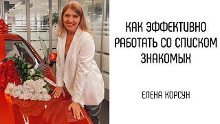 ФИШКИ по приглашению ЗНАКОМЫХ в бизнес. Елена Корсун