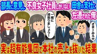 【2ch馴れ初め】部長に意見し不良女子社員しかいない田舎の支社に左遷された俺 →実は有能集団だと気づき本気を出した結果...【ゆっくり】