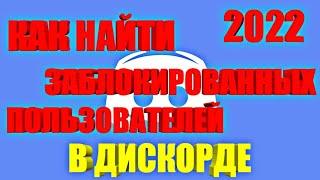 КАК НАЙТИ ЗАБЛОКИРОВАННОГО ЧЕЛОВЕКА В ДИСКОРДЕ 2024