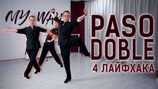 Пасодобль - 4 лайфхака для безупречного танца | Pasodoble lifehacks