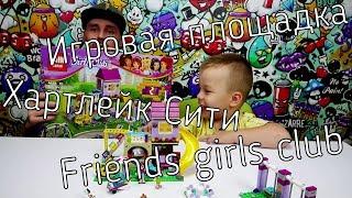 Игровая площадка Хартлейк Сити Friends girls club