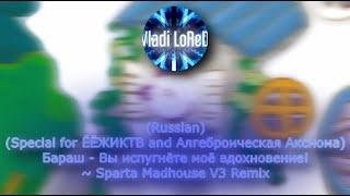 (Russian) Бараш - Вы испугнёте моё вдохновение! ~ Sparta Madhouse V3 Remix