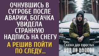 Очнувшись в сугробе после аварии, богачка увидела странную надпись на снегу… А решив пойти по следу…