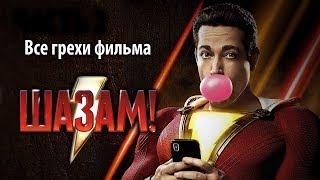 Все грехи фильма "Шазам!"