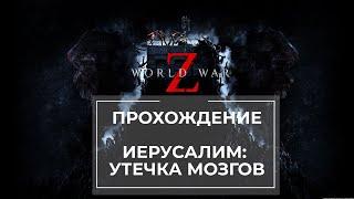 Прохождение World War Z  Иерусалим: Утечка мозгов