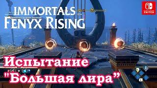 Испытание Большая лира на острове Блуждающих скал. Myth Challenge Big Lyre Clashing Rocks.