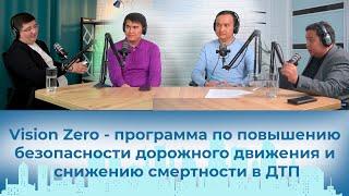 Vision Zero - программа по повышению безопасности дорожного движения и снижению смертности в ДТП