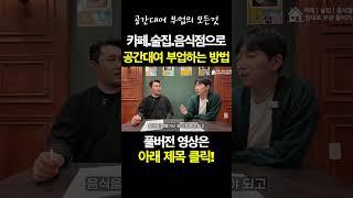 카페.술집.음식점으로 공간대여 부업하는 방법 부업ㅣ창업ㅣ돈버는법ㅣ소상공인ㅣ컨설팅