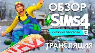 THE SIMS 4 СНЕЖНЫЕ ПРОСТОРЫ - ОБЗОР ДОПОЛНЕНИЯ!