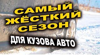 Самый жёсткий сезон для кузова авто