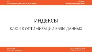 Индексы в базе данных - ключ к оптимизации / Что это? Для чего нужны. Илья Хохлов