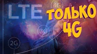 КАК ВКЛЮЧИТЬ РЕЖИМ ТОЛЬКО 4G.КАК ЗВОНИТЬ ПРИ 4G.ПЕРЕКЛЮЧЕНИЕ МЕЖДУ РЕЖИМАМИ 3G И 4G.