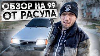 ЧЕТКИЙ ОБЗОР НА БРОДЯЖНЫЙ ВАЗ 21099 ОТ РАСУЛА!