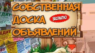 СОБСТВЕННАЯ доска объявлений как СОЗДАТЬ самому ДОСКУ ОБЪЯВЛЕНИЙ