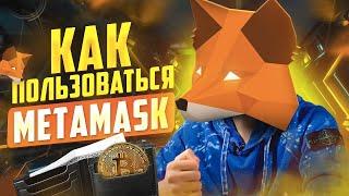 Установка и регистрация METAMASK. Как создать кошелек для криптовалют? Metamask Binance Smart Chain