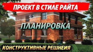 Проект в стиле Райта. Конструктивные решения