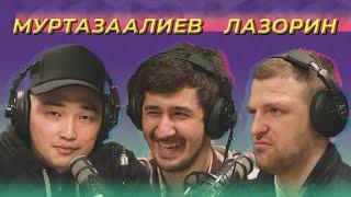 Подкаст #4  / Магомед Муртазаалиев х Игорь Лазорин х Салим Оюн / Полный выпуск