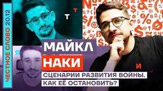 Сценарии развития войны. Как её остановить?   Честное слово с Майклом Наки