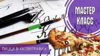 ПИЦЦА В КАЛЛИГРАФИИ