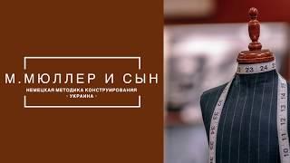 Выпуск начального уровня курса конструирования и моделирования женской одежды "М.Мюллер и сын"