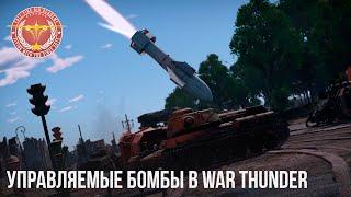 УПРАВЛЯЕМЫЕ БОМБЫ в WAR THUNDER