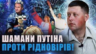 Хто сильніший, шамани путіна чи мольфари? Ігор Дмитрук