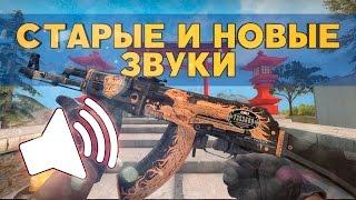 Сравнение старых и новых звуков [CS:GO]