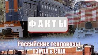 Факты - Российские тепловозы ТЭМ7А  в США