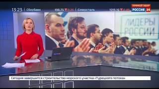 «Россия 24»: На Конкурсе «Лидеры России» впервые прошел тест по русскому языку