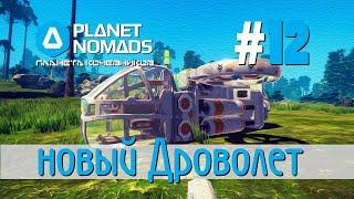 Planet Nomads #12 Планета кочевников: новый Дроволет