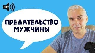 Предательство мужчины в отношениях.  Александр Ковальчук