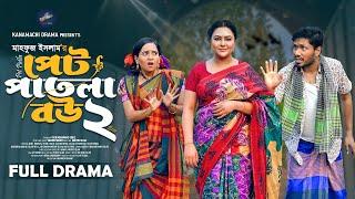 পেট পাতলা বউ - ২ |  Full Natok | Jamil Hossain | Tanha Tasnia | Anonna Islam | Bangla Natok 2025