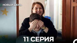 Новый День 11 Серия (русский дубляж)