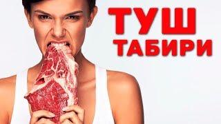 Тушда - ГИЖЖА-ГИЛАМ-ГАЗЕТА-ГАВХАР куриш / Туш табири