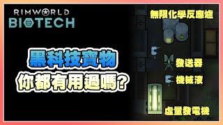 10種黑科技神器級物品，起死回生、空氣煉油只是小case！《Rimworld 邊緣世界》