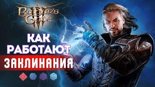 Как играть в Baldur's gate 3? Гайд по Заклинаниям |