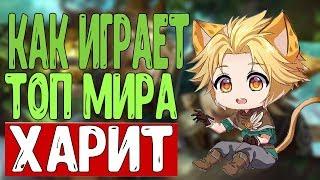  КАК ИГРАЕТ ТОП МИРА ХАРИТ  85% ВИНРЕЙТ ● Гайд на Харит● Mobile Legends ● Мобайл Легенд