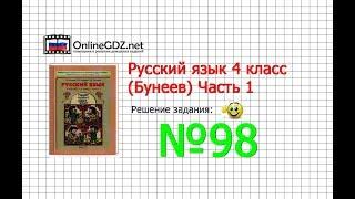 Упражнение 98 — Русский язык 4 класс (Бунеев Р.Н., Бунеева Е.В., Пронина О.В.) Часть 1