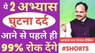 2 tips to get relief in KNEE PAIN | घुटने दर्द से पाए छुटकारा 2 टिप्स अपनाकर  | #SHORTS