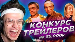 БУСТЕР И ЭВЕЛОН КОНКУРС ТРЕЙЛЕРОВ НА 85К С ШАДОУКЕКОМ И ЛИКСОМ | КОНКУРС ТРЕЙЛЕРОВ ОТ БУСТЕРА