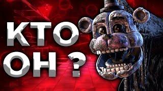 КТО ТАКОЙ БЛОБ? FNAF SECURITY BREACH - ТЕОРИЯ