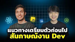 สิ่งที่ต้องรู้ก่อนไปสัมภาษณ์งาน Software Engineer