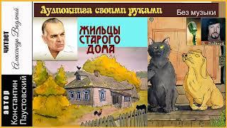 К. Паустовский. Жильцы старого дома - чит. Александр Водяной